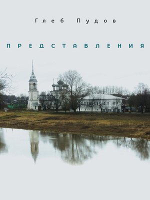 cover image of Представления (сборник)